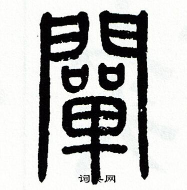 方去疾写的闡