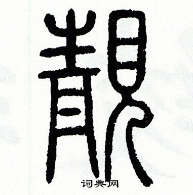 方去疾写的靓
