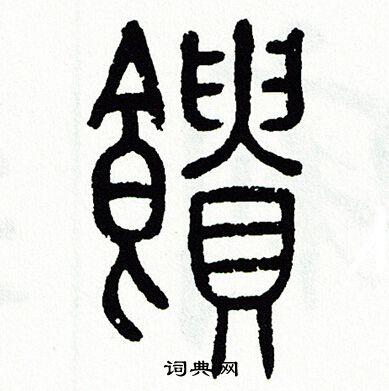 方去疾写的饋