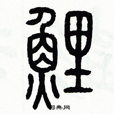 方去疾写的鲤