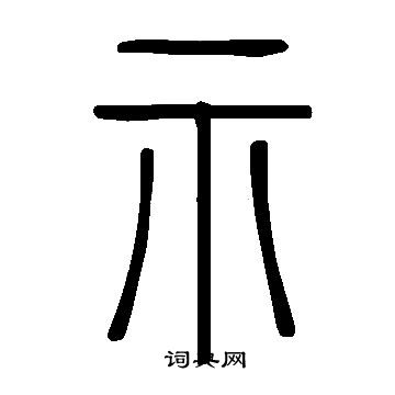 说文解字写的示