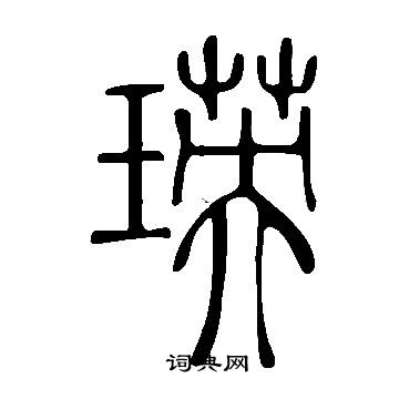 说文解字写的瑛