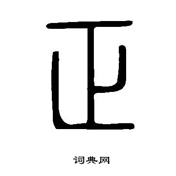 说文解字写的正