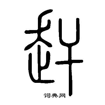 说文解字写的赶