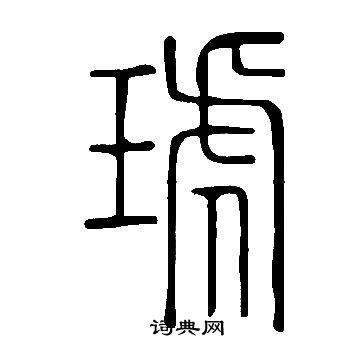 说文解字写的琥