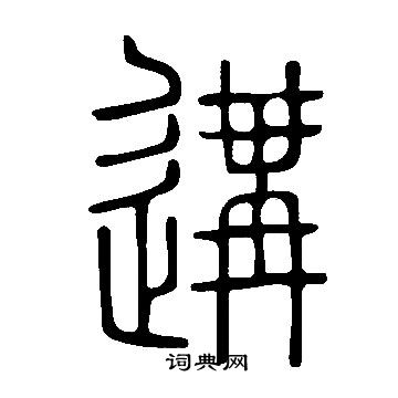 说文解字写的遘