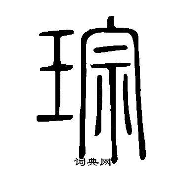 说文解字写的琮