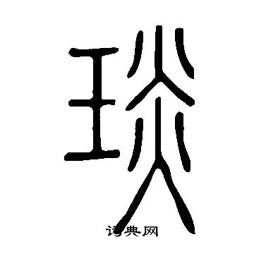 说文解字写的琰
