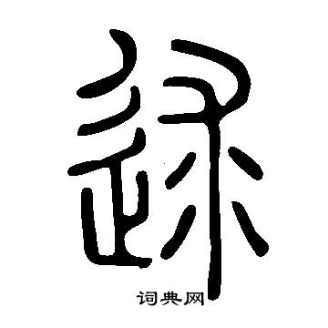 说文解字写的逑