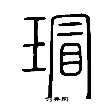 说文解字写的瑁