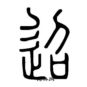 说文解字写的迢