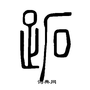 说文解字写的跖