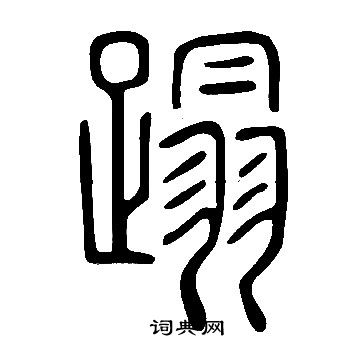 说文解字写的蹋