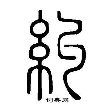 说文解字写的糾