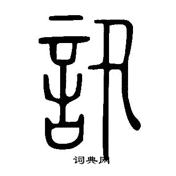 说文解字写的訊