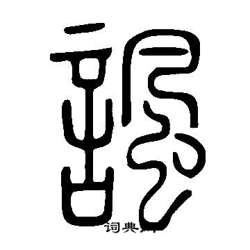 说文解字写的諷