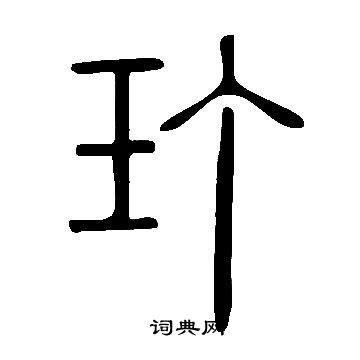 说文解字写的玎