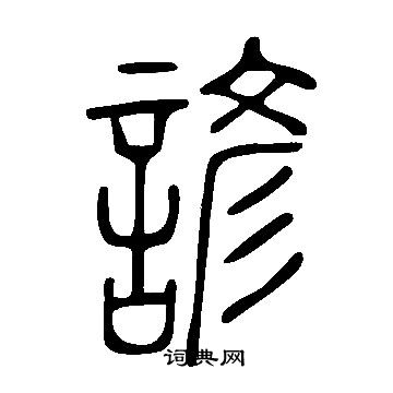 说文解字写的諺