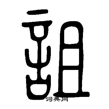 说文解字写的詛