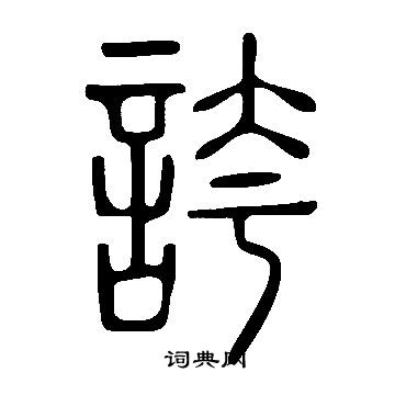 说文解字写的誇