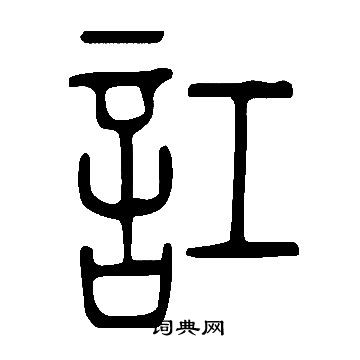 说文解字写的訌