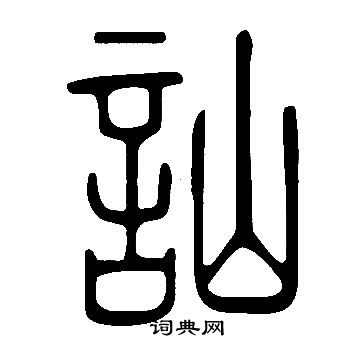 说文解字写的訕