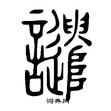 说文解字写的譴