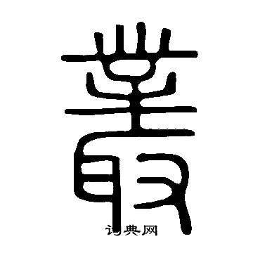 说文解字写的叢