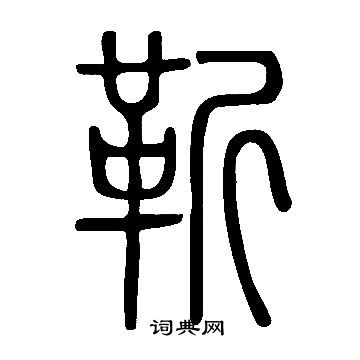 说文解字写的靳