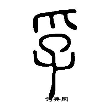说文解字写的孚