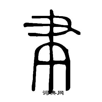 说文解字写的聿