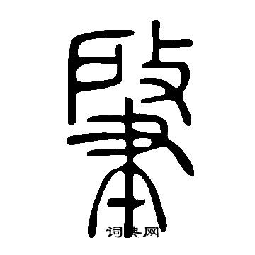 说文解字写的肇