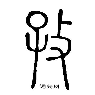 说文解字写的孜