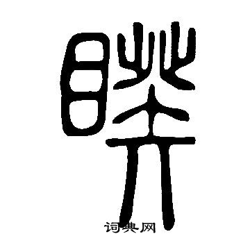 说文解字写的睽