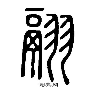 说文解字写的翮