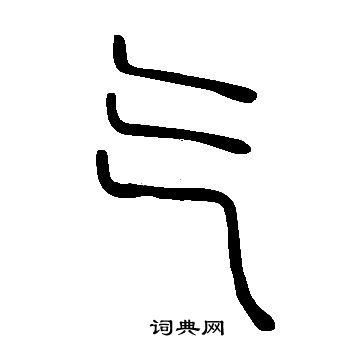 说文解字写的气