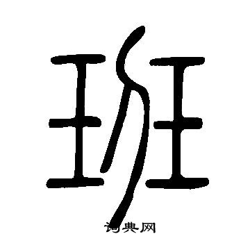 说文解字写的班