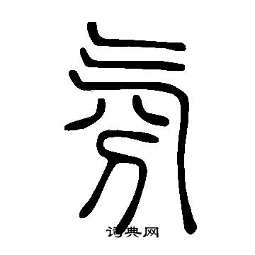 说文解字写的氛