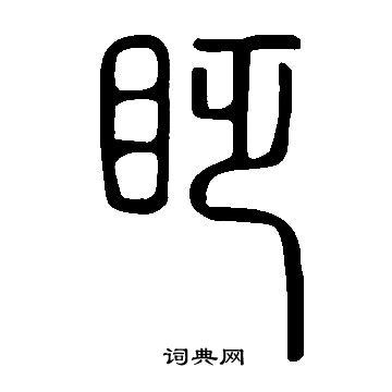 说文解字写的眨