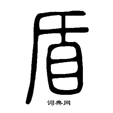 说文解字写的盾