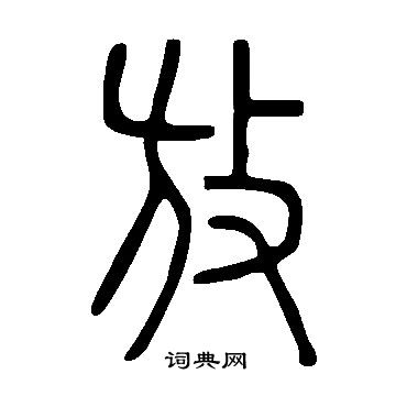 说文解字写的放