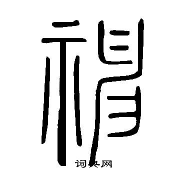 说文解字写的神