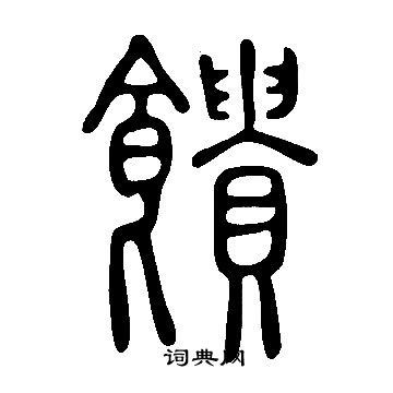 说文解字写的饋