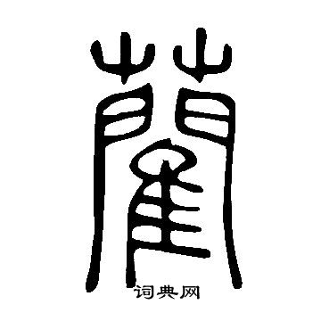 说文解字写的藺