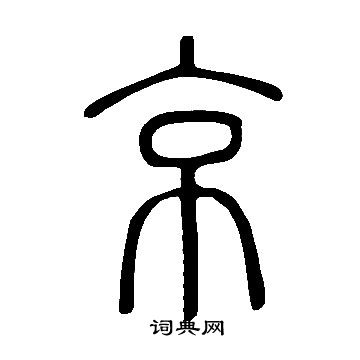 说文解字写的京