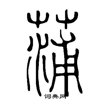 说文解字写的蒲