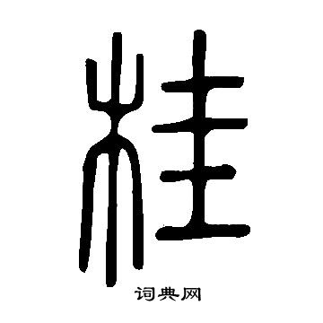 说文解字写的桂