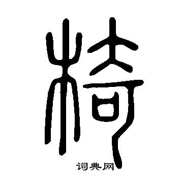 说文解字写的椅