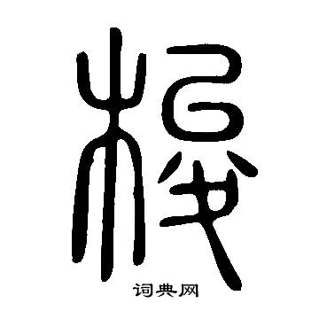说文解字写的梭