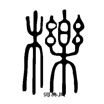 说文解字写的櫟